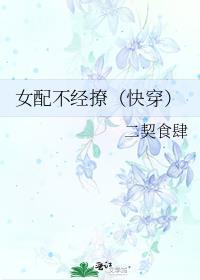女配不经撩(快穿)