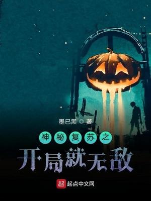 神秘复苏之开局就无敌(魔改神秘复苏)