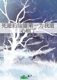 死遁后仙道第一为我道心崩了