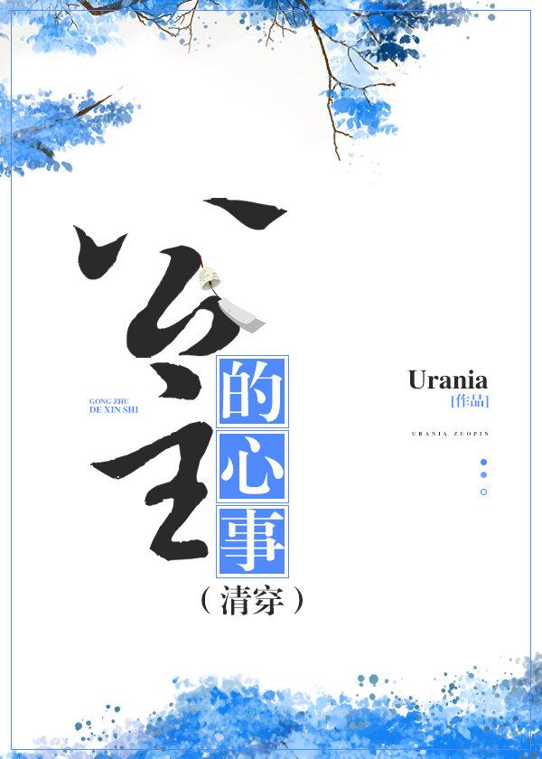 公主的心事(清穿)