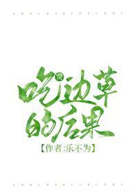 吃窝边草的后果