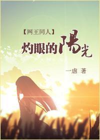 灼眼的阳光