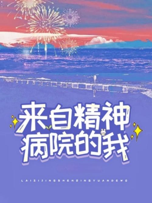 【校园】来自精神病院的我