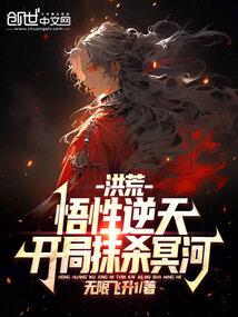 洪荒:悟性逆天,开局抹杀冥河