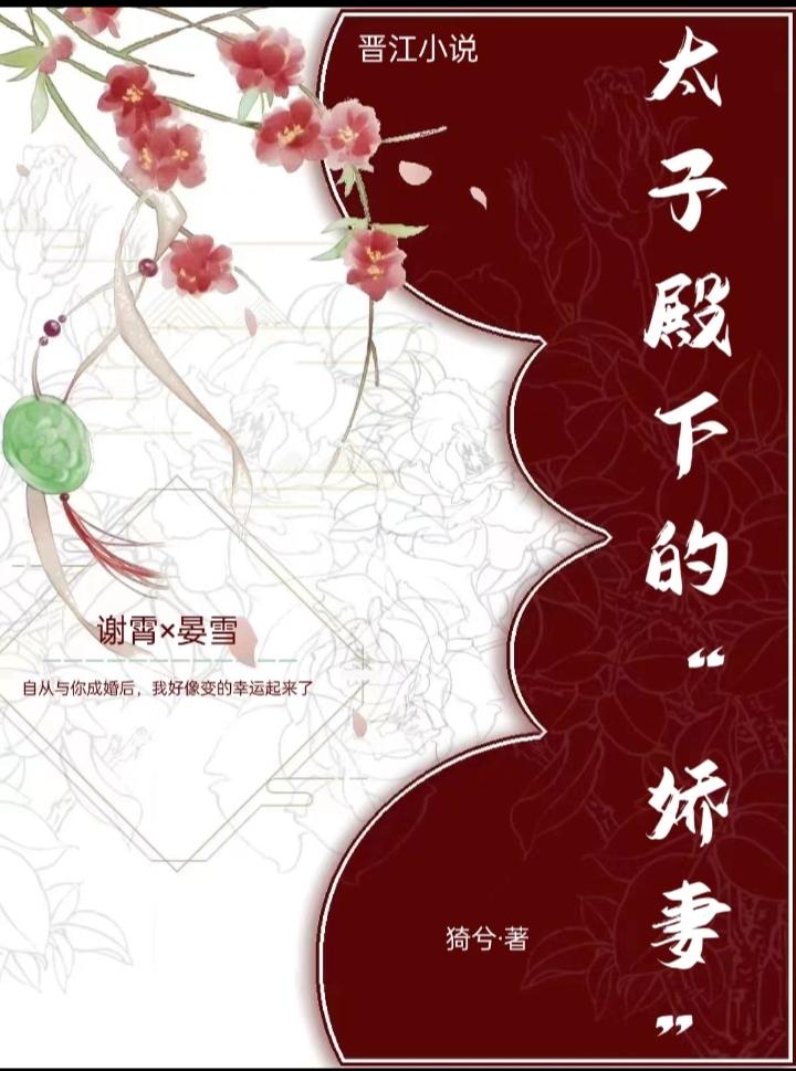 太子殿下的“娇妻”