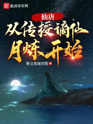 仙唐:从传授谪仙月炼开始