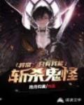 异常:只有我能斩杀鬼怪