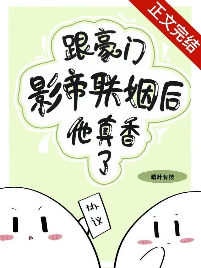 跟豪门影帝联姻后他真香了