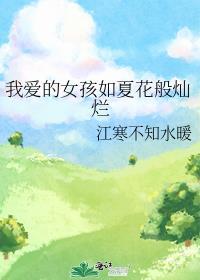 我爱的女孩如夏花般灿烂
