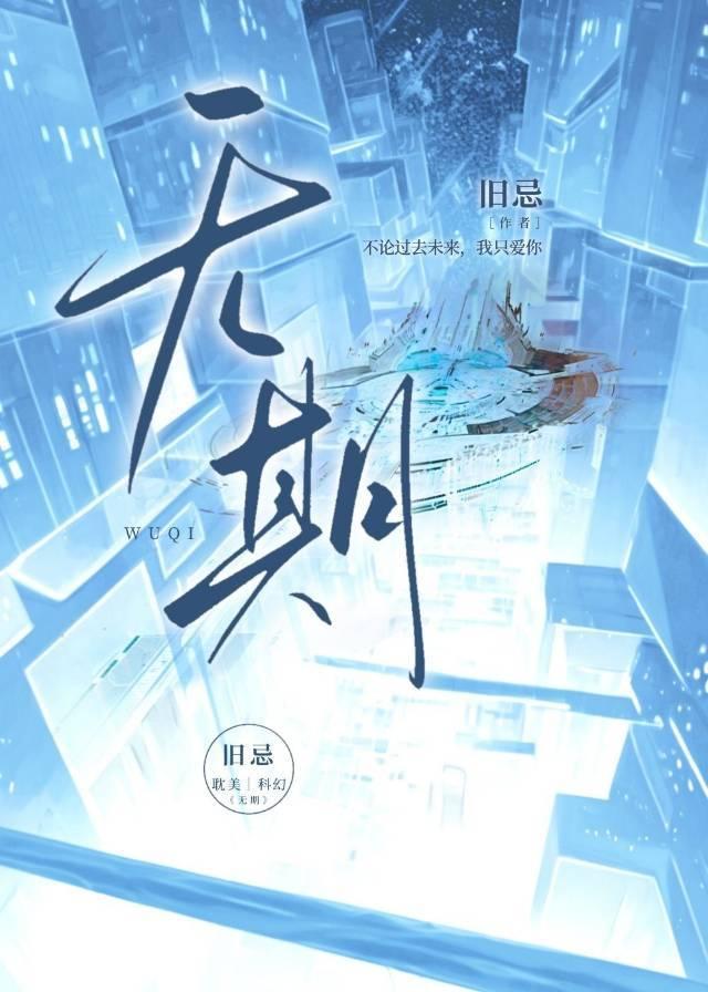 无期