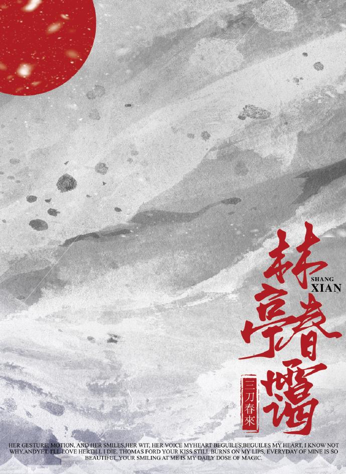 林亭春霭：侵阳