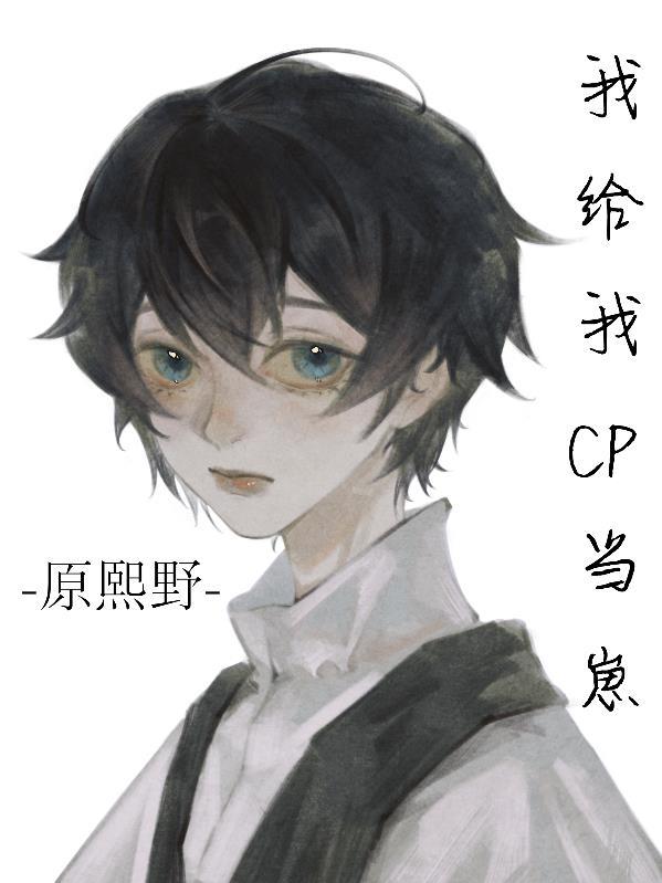 给我cp当崽［原神]