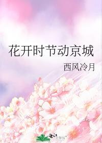 花开时节动京城