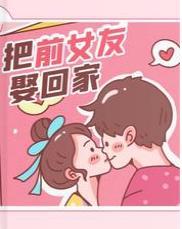 把前女友娶回家