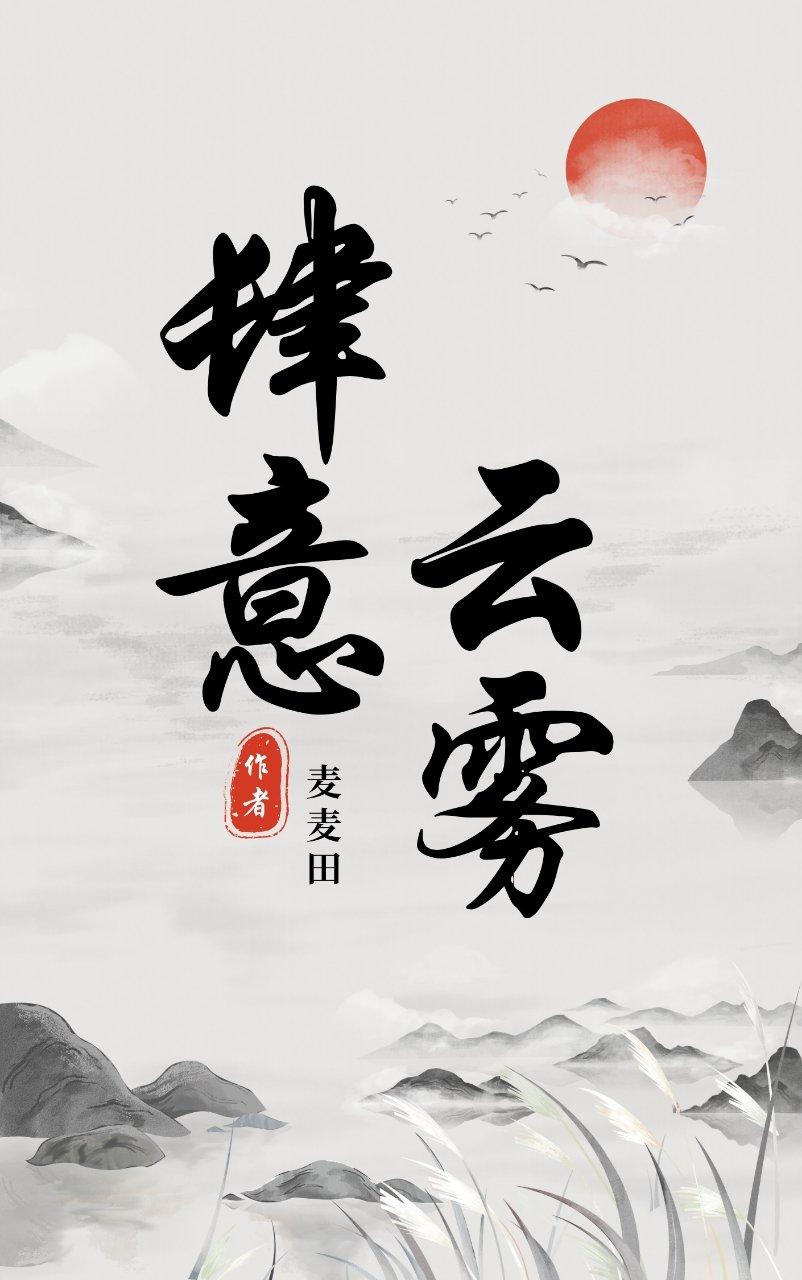 云雾肆意