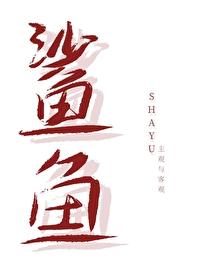 非人类鲨鱼船长