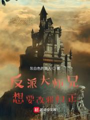 反派大师兄想要改邪归正