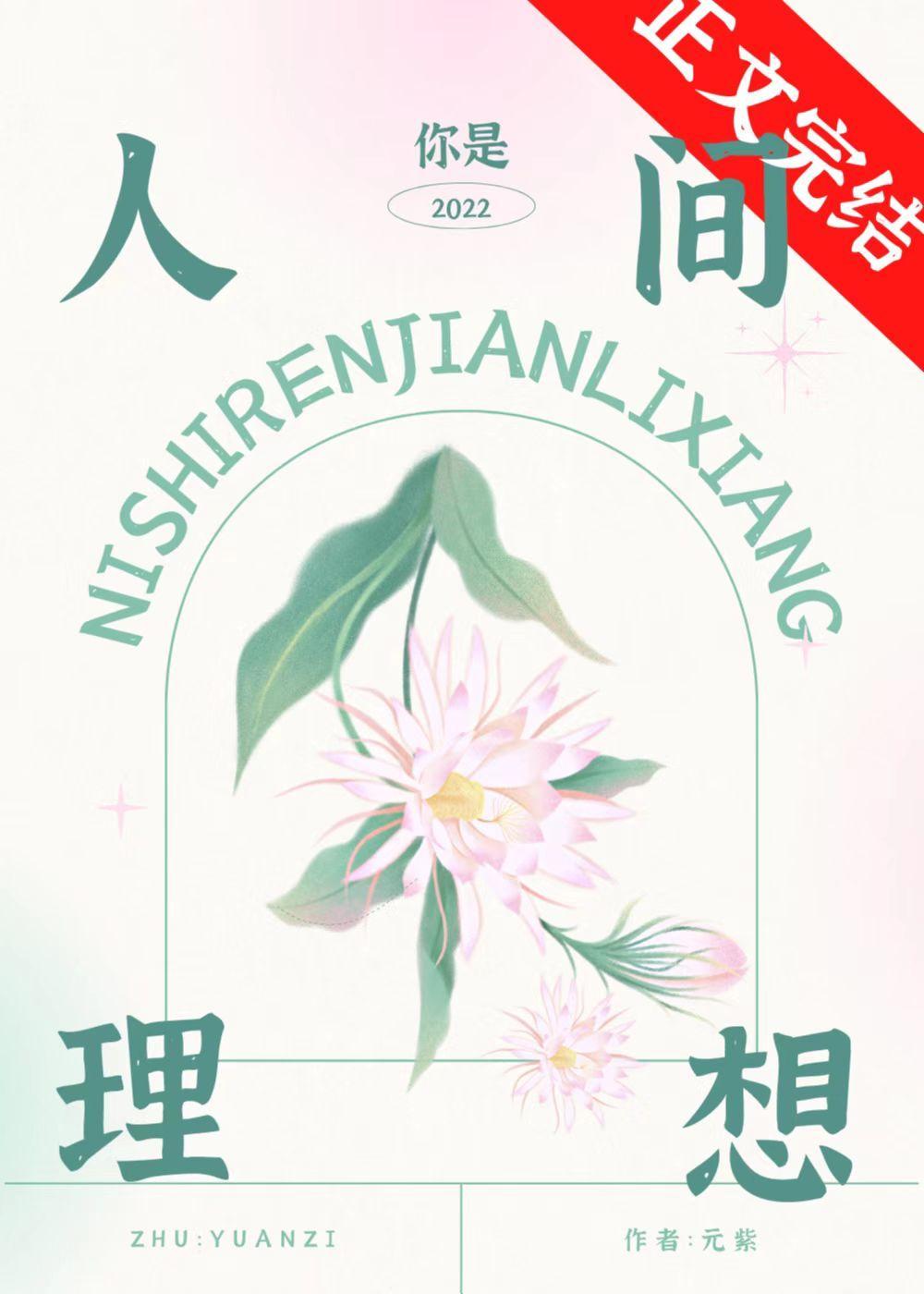 你是人间理想