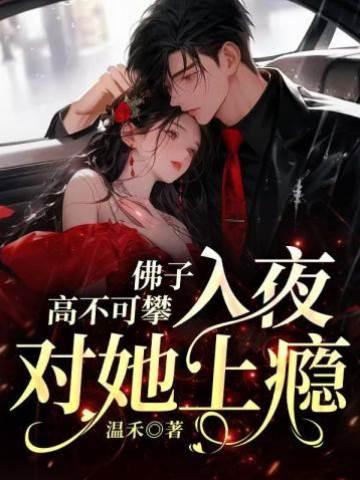 佛子高不可攀,入夜对她上瘾