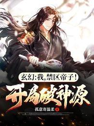 无敌玄幻,从成为禁区帝子开始!