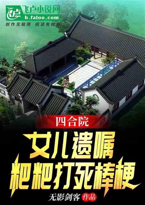 四合院:女儿遗嘱,粑粑打死棒梗
