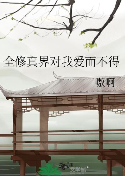 全修真界对我爱而不得