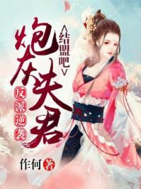 神尊别跑:女配今天也想逆袭