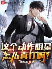 这个动作明星怎么真打啊?