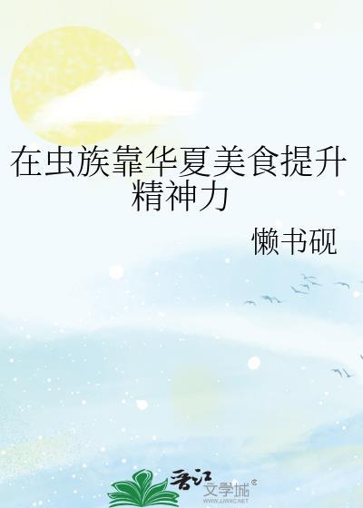 在虫族靠华夏美食提升精神力