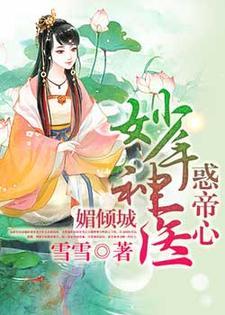媚倾城:妙手神医惑帝心