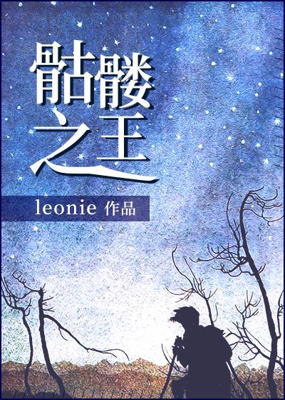 骷髅之王[穿书]