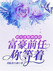 被坑进精神病院:富豪前任你等着