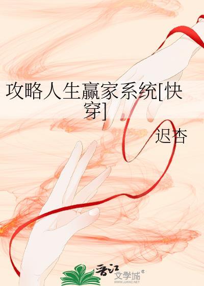 攻略人生赢家系统[快穿]