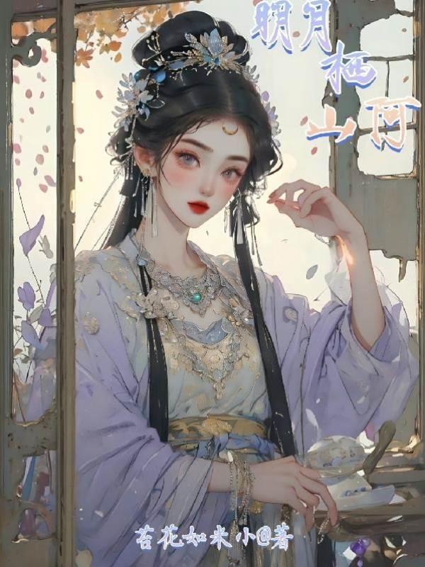 明月栖山阿
