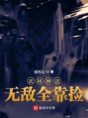 武林神话:无敌全靠捡