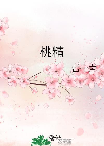 桃精