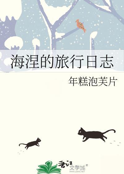 海涅的旅行日志