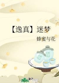 【逸真】迷梦