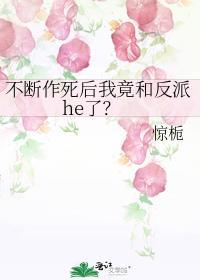 不断作死后我竟和反派he了?
