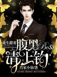 重生甜妻:腹黑Boss请上钩