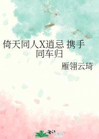 倚天同人X逍忌 携手同车归