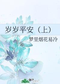 岁岁平安(上)