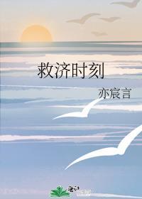 救济时刻