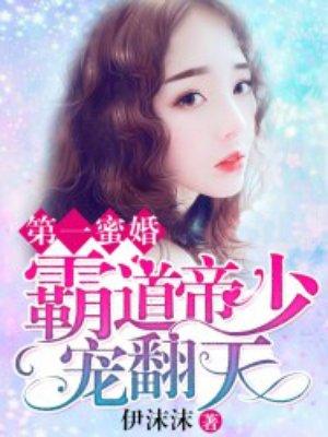 第一蜜婚:霸道帝少宠翻天