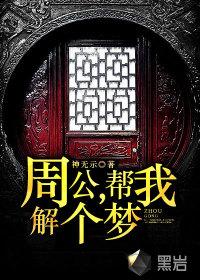 周公,帮我解个梦