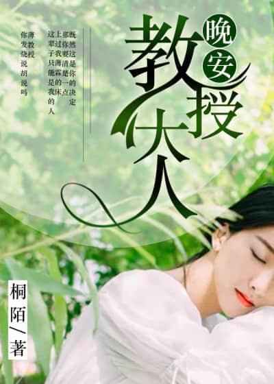 晚安,教授大人