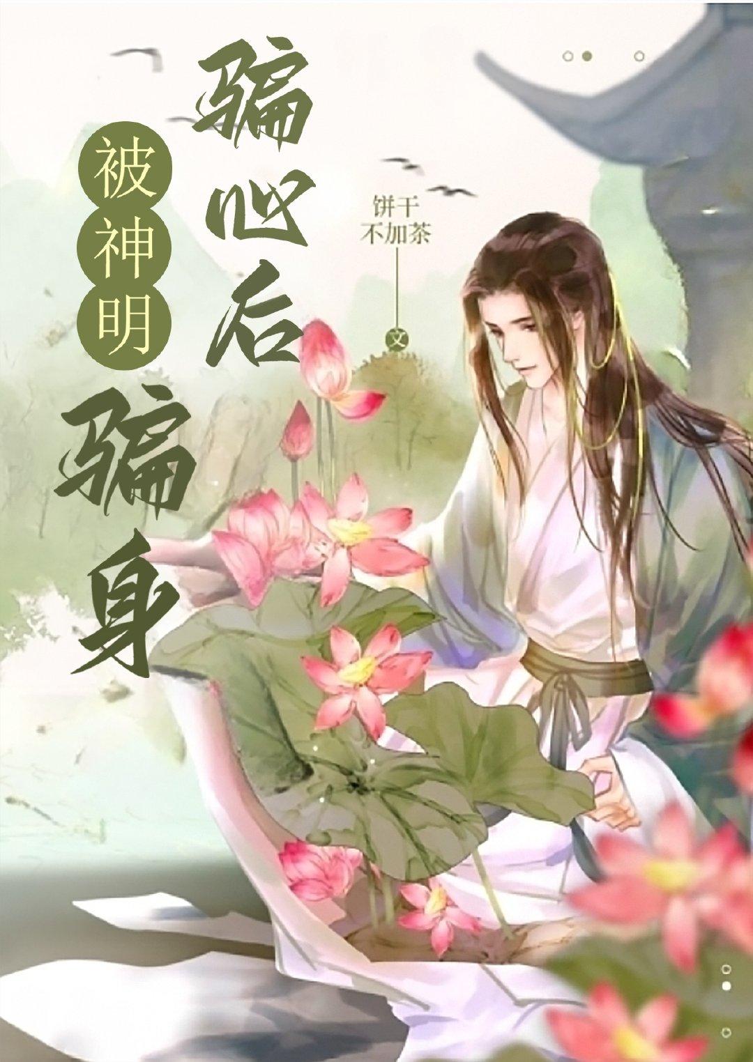 被神明骗身骗心后