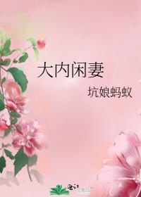 大内闲妻