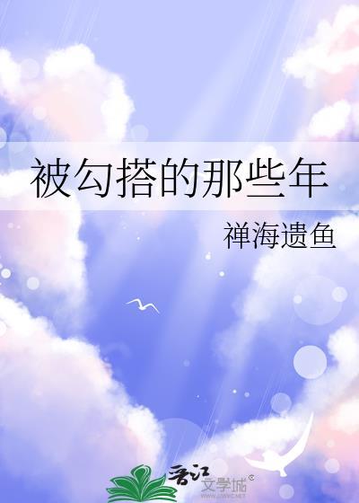 被勾搭的那些年