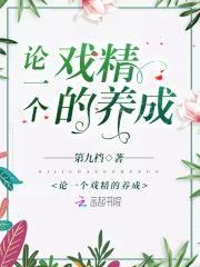论一个戏精的养成